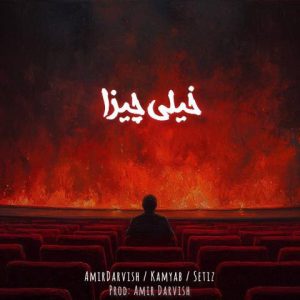 امیر درویش و کامیاب و ستیز – خیلی چیزا